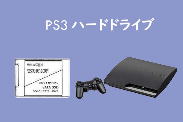 PS3用におすすめのハードディスクとHDDを変換する方法