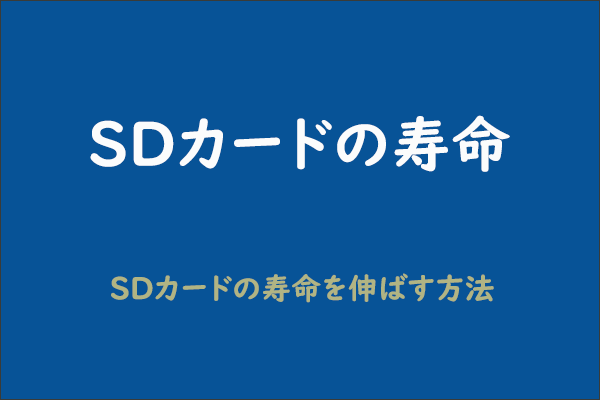 SDカードの寿命はどのくらい？寿命を伸ばす方法