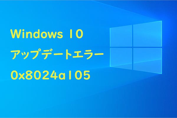 Windows 10の更新エラー 0x8024a105を修正する7つの方法