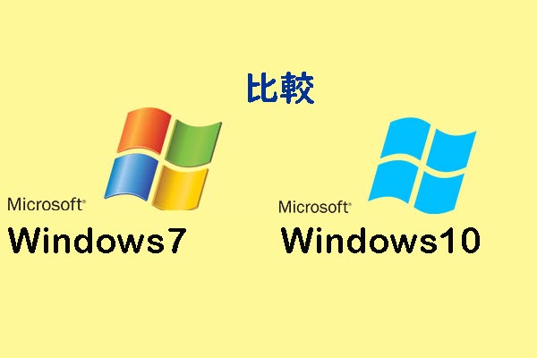 Windows 7とWindows 10の比較: Windows 10へのアップグレード