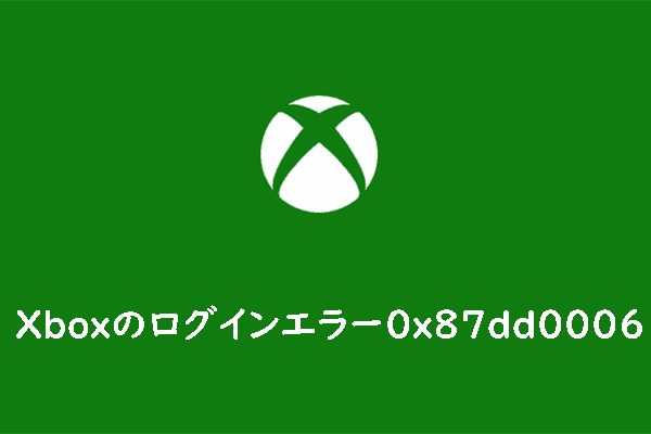 Xboxログインエラー0x87dd0006を修正する方法