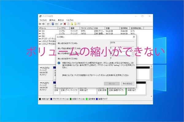 Windows 10ディスクの管理でボリュームの縮小ができない場合の対処法