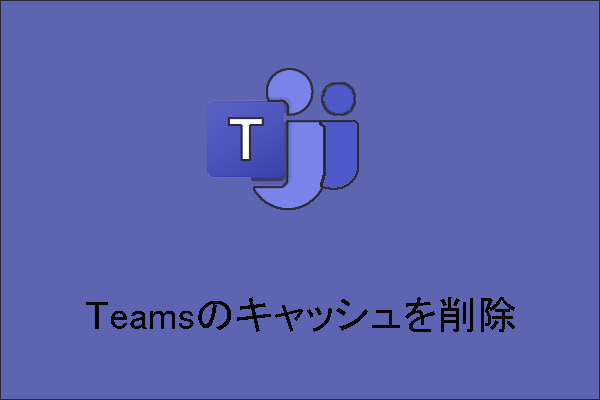 Windows 10でMicrosoft Teamsのキャッシュを消去する方法