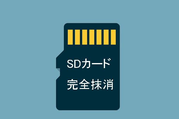 Windows 10/8/7でSDカードのデータを完全に抹消する3つの方法