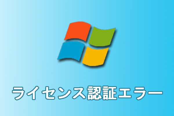 Windowsライセンス認証エラーの修正方法