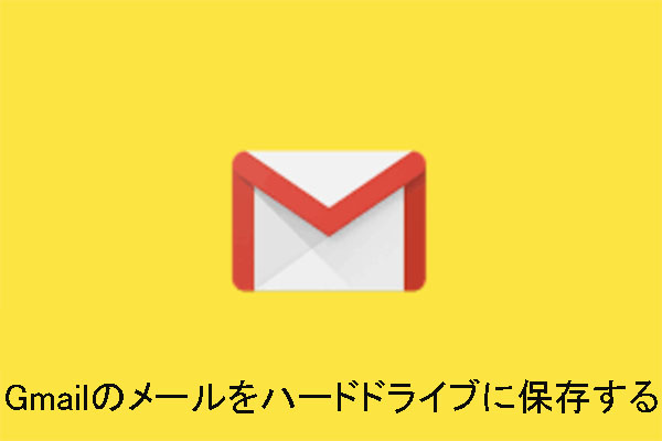 Gmailのメールデータをハードドライブに保存する方法を徹底解説