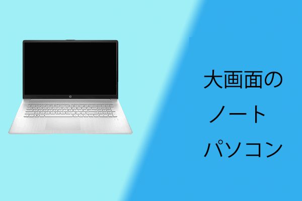 大画面のノートパソコンのおすすめ7選！新品ノートパソコンを管理する方法