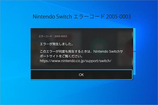 Nintendo Switchでエラーコード：2005-0003が表示される場合の対処法