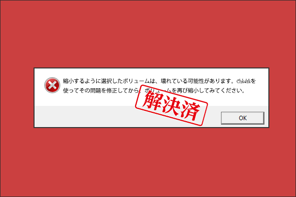 「縮小するように選択したボリュームは、壊れている可能性があります…」エラーを修復する方法