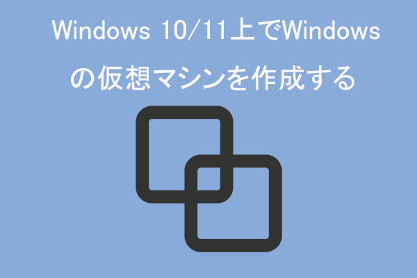 Windows10 / 11でWindows7仮想マシンを作成する方法