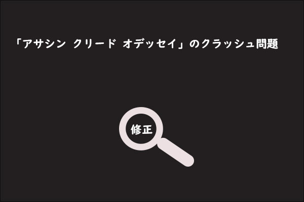 PC版「アサシン クリード オデッセイ」がクラッシュする時の対処法