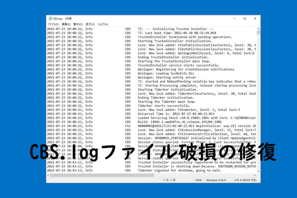 Windows 10で破損したCBS.logファイルを検出して修復する方法