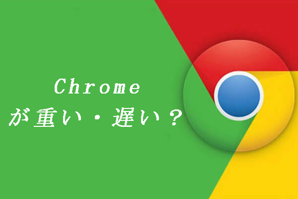 Chromeが重い場合の最高７つの対処法（Windows10）