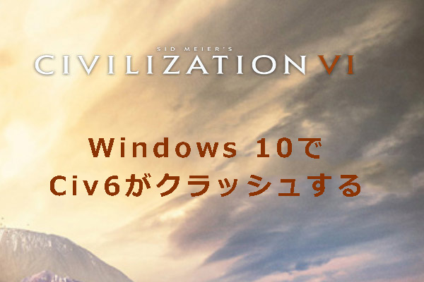 Windows 10でCiv6がクラッシュすることの6つの対処法