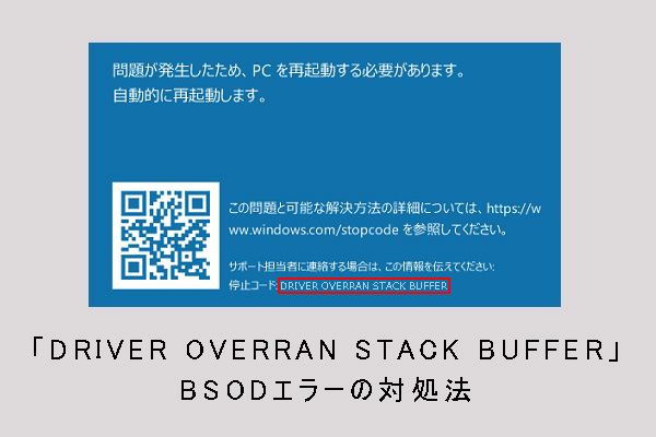 「DRIVER OVERRAN STACK BUFFER」BSODエラーの９つの対処法（Windows10）