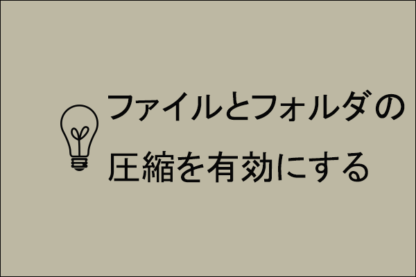 Windowsのディスクの管理における「ファイルとフォルダの圧縮を有効にする」機能を徹底解説