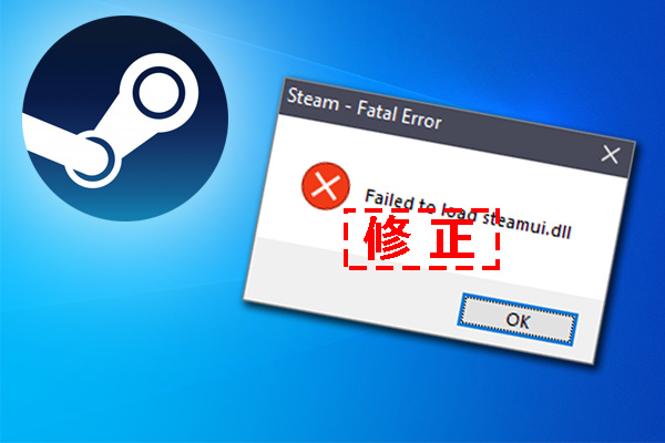 「Failed to load steamui.dll」Steamエラー 10の対処法