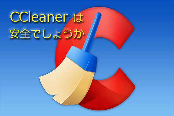 CCleanerは安全でしょうか、その代替は？