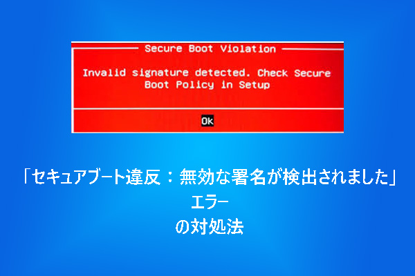 「セキュアブート違反：無効な署名が検出されました」エラーの対処法