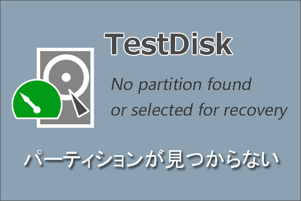 TestDiskでパーティションが見つからない場合のパーティションを復元する方法