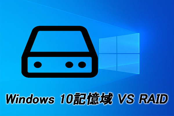 Windows 10記憶域 VS RAID：違いとデータの保護