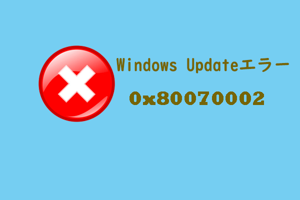 Windows Updateエラー 0x80070002が発生する場合の対処法7つ