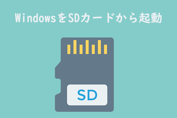 【ステップバイステップガイド】WindowsをSDカードから起動する方法