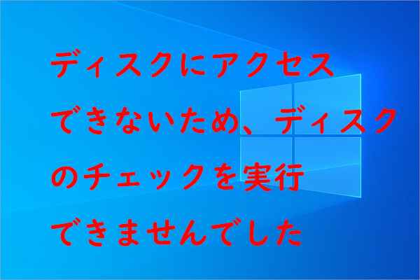 修正：ディスクにアクセスできないため、ディスクのチェックを実行できませんでした