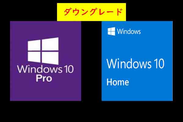 データを残したままWindows10 ProからWindows10 Homeにダウングレードする方法