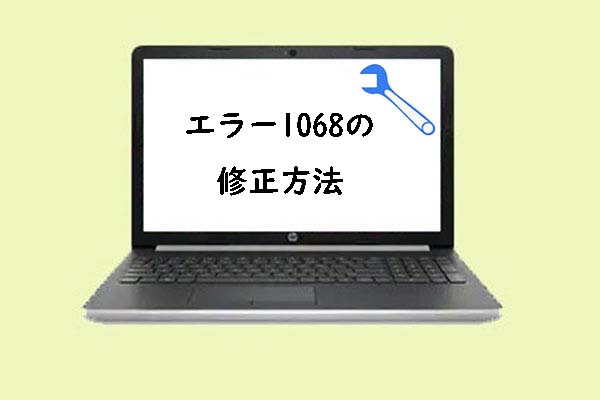 エラー1068：依存関係サービスまたはグループを起動できませんでした