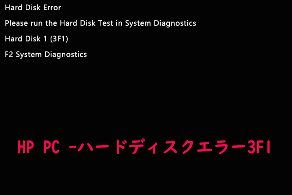 HPラップトップでハードディスクエラー3F1が表示される場合の対処法6つ