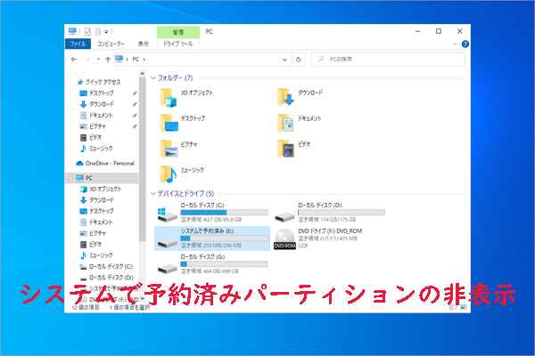 Windows 10でシステム予約済みパーティションを非表示にする方法