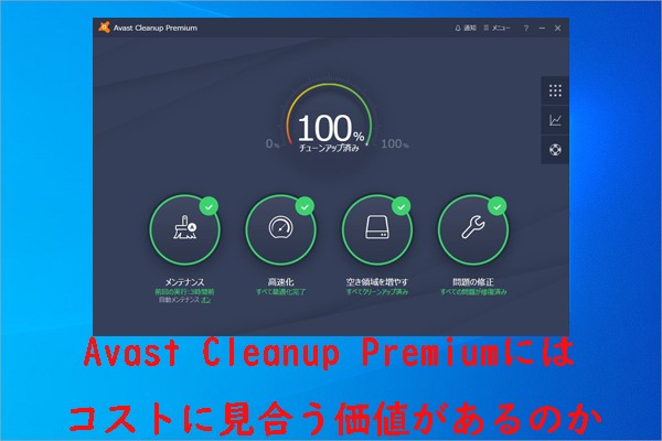 Avast Cleanup Premiumはコストに見合う価値があるのか？