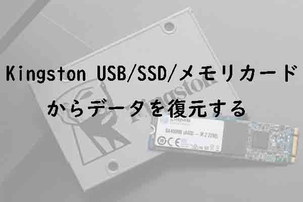 Kingston製のUSBドライブ/ SSD /メモリカードからデータを回復する方法