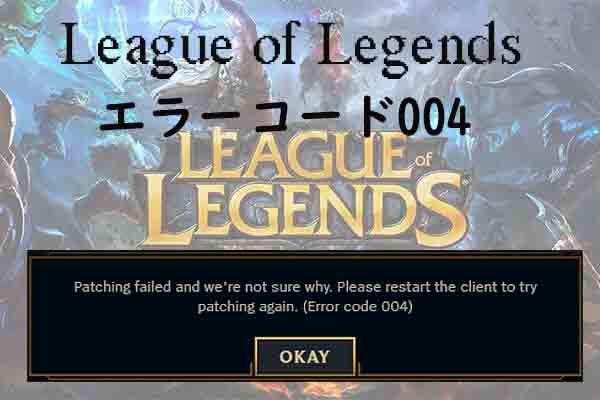 League of Legendsエラーコード004を修正する方法