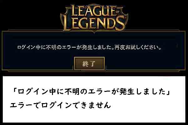 League of Legendsのログイン中に不明のエラーが発生してログインできない場合の対処方法3つ