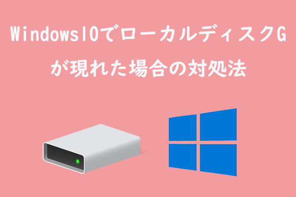 Windows 10でローカルディスクGが突然表示される場合の対処法