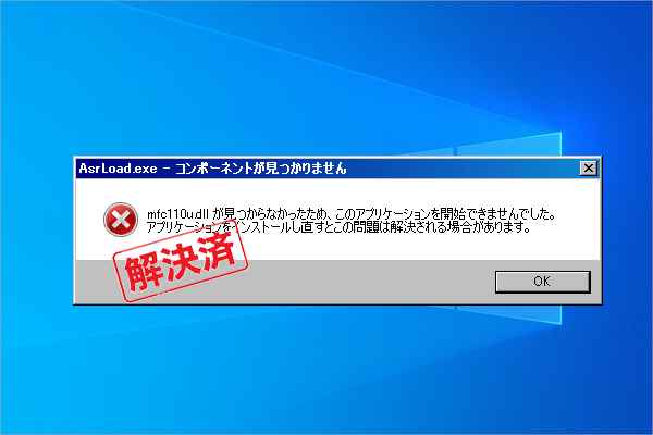 mfc110u.dllとは、mfc110u.dllが見つからないエラーを修正する方法
