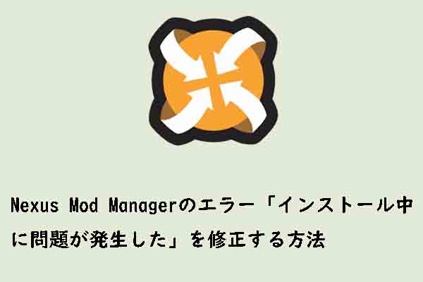 Nexus Mod Managerの「インストール中に問題が発生しました」エラーを修正する方法