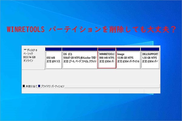 WINRETOOLSパーティションとは？Windows 10で削除しても大丈夫？