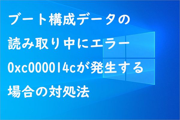 解決方法：ブート構成データの読み取り不能エラー0xc000014c