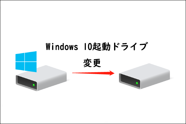 Windows 10の起動ドライブを変更する方法