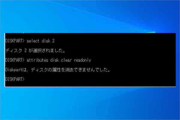 「Diskpartがディスク属性をクリアできませんでした」エラーを修復する7つの方法