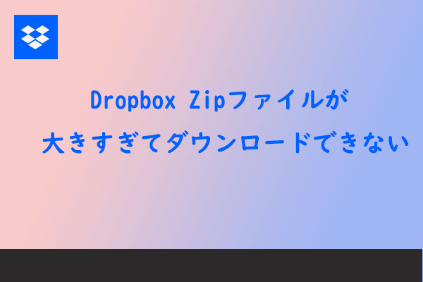 DropboxでZipファイルのダウンロード失敗エラーが発生する場合の対処法