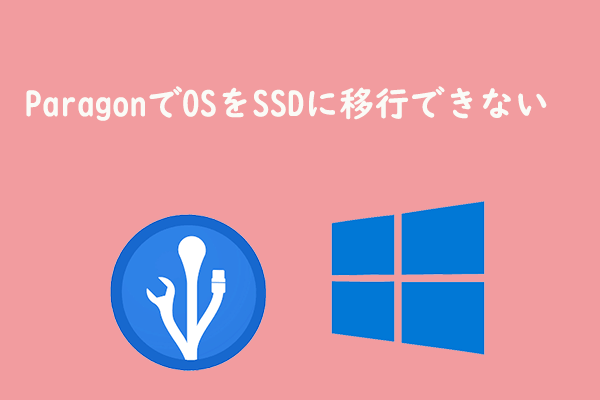 【解決済み】ParagonでOSをSSDに移行する際にスタックする