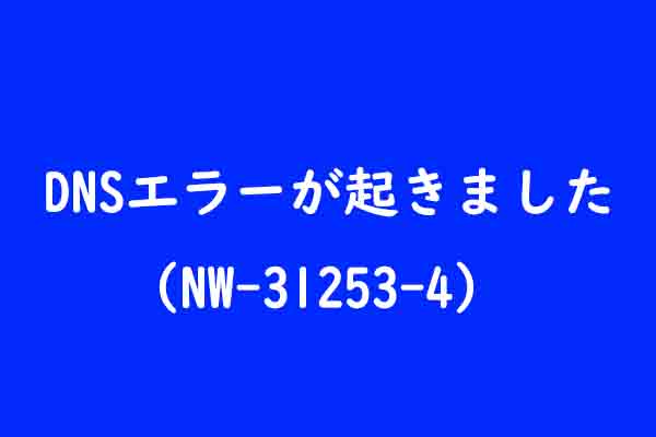 PS4のDNSエラーNW-31253-4が発生する場合の対処法