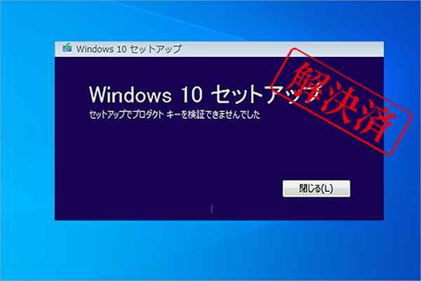 修正｜Windows 10セットアップでプロダクトキーを検証できませんでした