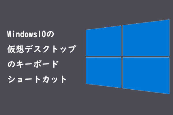 Windows10の仮想デスクトップのショートカットキーを紹介