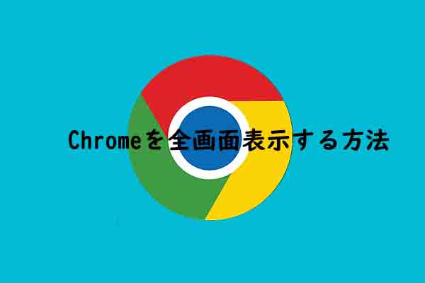 Chromeをフルスクリーン表示（全画面表示）する方法