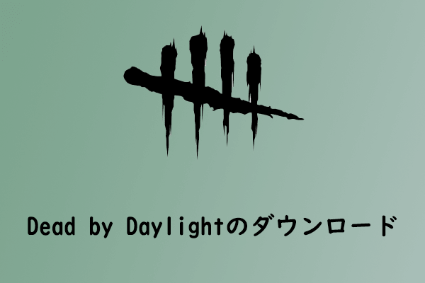 PC版Dead by Daylightをダウンロードする方法